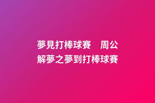 夢見打棒球賽　周公解夢之夢到打棒球賽
